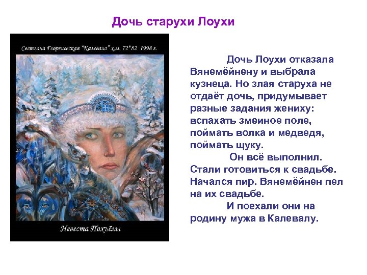 Дочь старухи Лоухи Дочь Лоухи отказала Вянемёйнену и выбрала кузнеца. Но злая старуха не