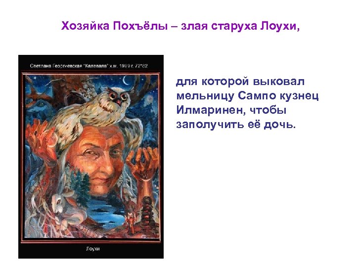 Хозяйка Похъёлы – злая старуха Лоухи, для которой выковал мельницу Сампо кузнец Илмаринен, чтобы