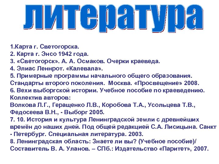 1. Карта г. Светогорска. 2. Карта г. Энсо 1942 года. 3. «Светогорск» . А.