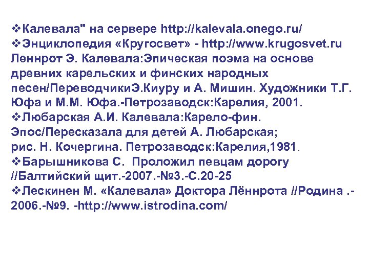 v. Калевала" на сервере http: //kalevala. onego. ru/ v. Энциклопедия «Кругосвет» - http: //www.