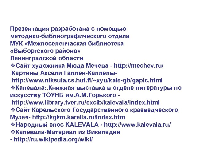 Презентация разработана с помощью методико-библиографического отдела МУК «Межпоселенчаская библиотека «Выборгского района» Ленинградской области v.
