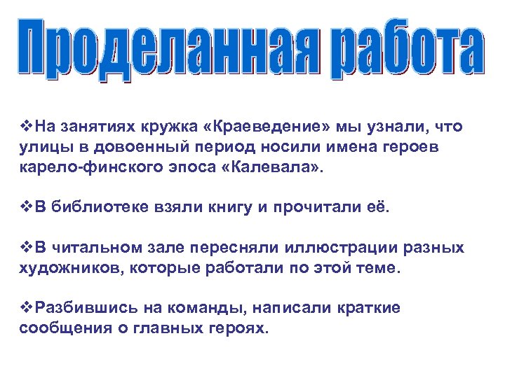 v. На занятиях кружка «Краеведение» мы узнали, что улицы в довоенный период носили имена