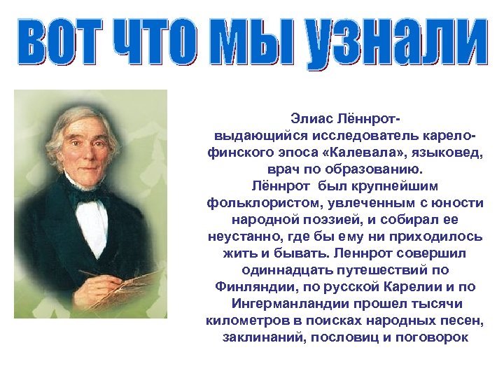Элиас Лённрот- выдающийся исследователь карелофинского эпоса «Калевала» , языковед, врач по образованию. Лённрот был