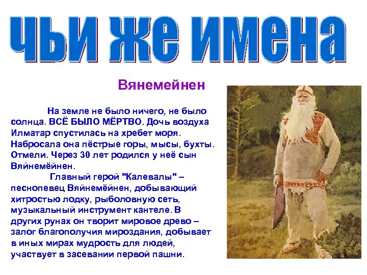 Вянемейнен На земле не было ничего, не было солнца. ВСЁ БЫЛО МЁРТВО. Дочь воздуха