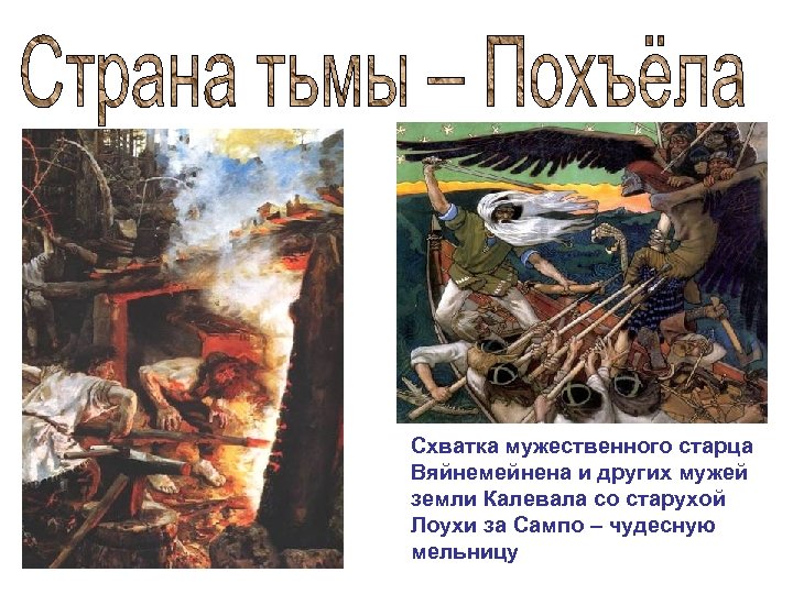 Схватка мужественного старца Вяйнемейнена и других мужей земли Калевала со старухой Лоухи за Сампо