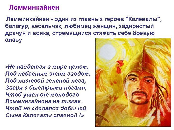 Лемминкайнен - один из главных героев "Калевалы", балагур, весельчак, любимец женщин, задиристый драчун и