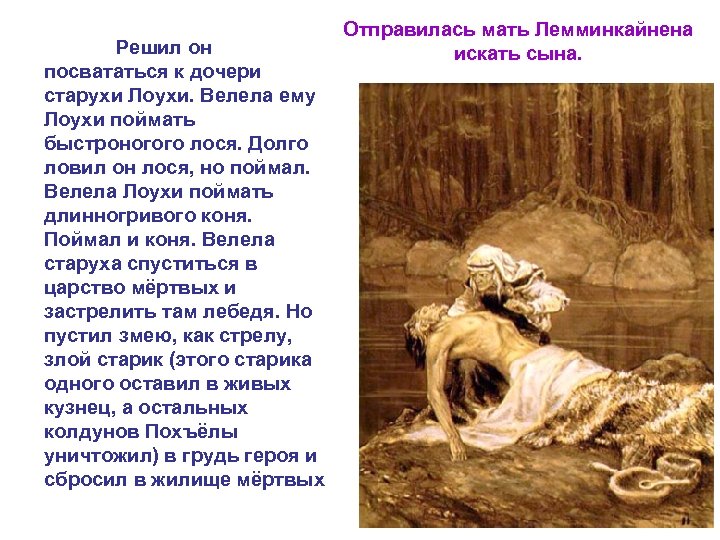 Решил он посвататься к дочери старухи Лоухи. Велела ему Лоухи поймать быстроногого лося. Долго