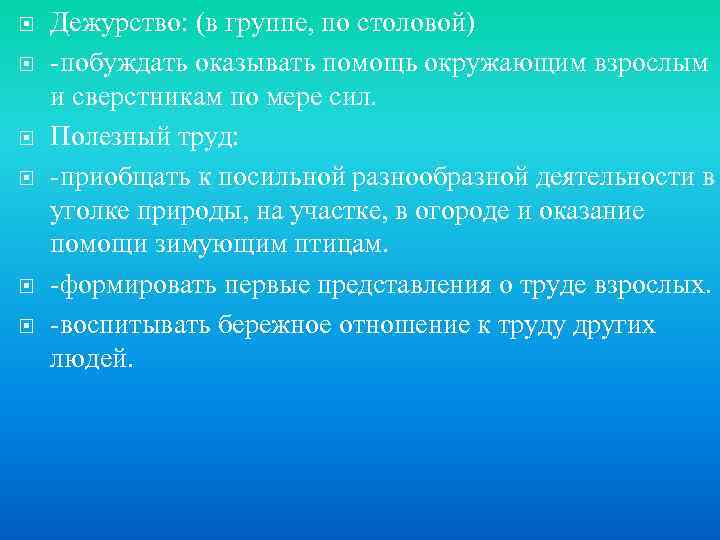  Дежурство: (в группе, по столовой) -побуждать оказывать помощь окружающим взрослым и сверстникам по