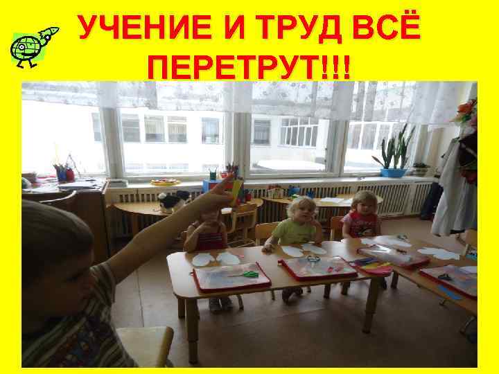 УЧЕНИЕ И ТРУД ВСЁ ПЕРЕТРУТ!!! 