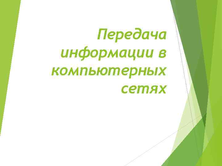 Передача информации в компьютерных сетях 