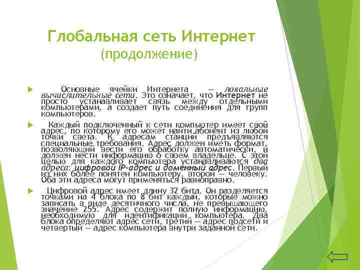 Глобальная сеть Интернет (продолжение) Основные ячейки Интернета — локальные вычислительные сети. Это означает, что