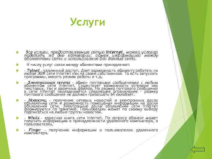 Услуги Все услуги, предоставляемые сетью Internet, можно условно поделить на две категории: обмен информацией