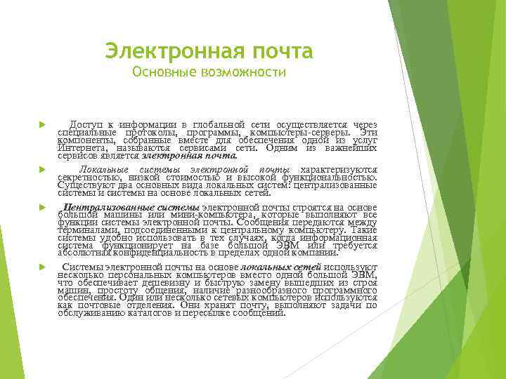 Электронная почта Основные возможности Доступ к информации в глобальной сети осуществляется через специальные протоколы,