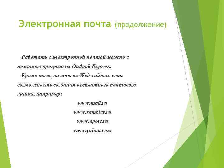 Электронная почта (продолжение) Работать с электронной почтой можно с помощью программы Outlook Express. Кроме