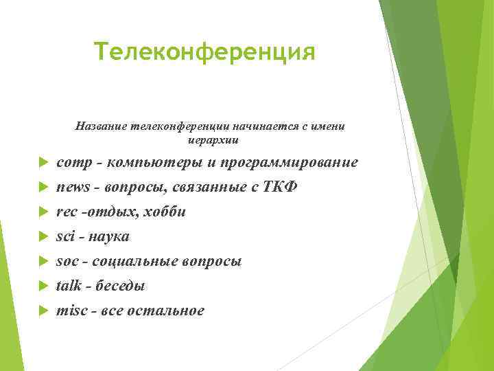 Телеконференция Название телеконференции начинается с имени иерархии comp - компьютеры и программирование news -