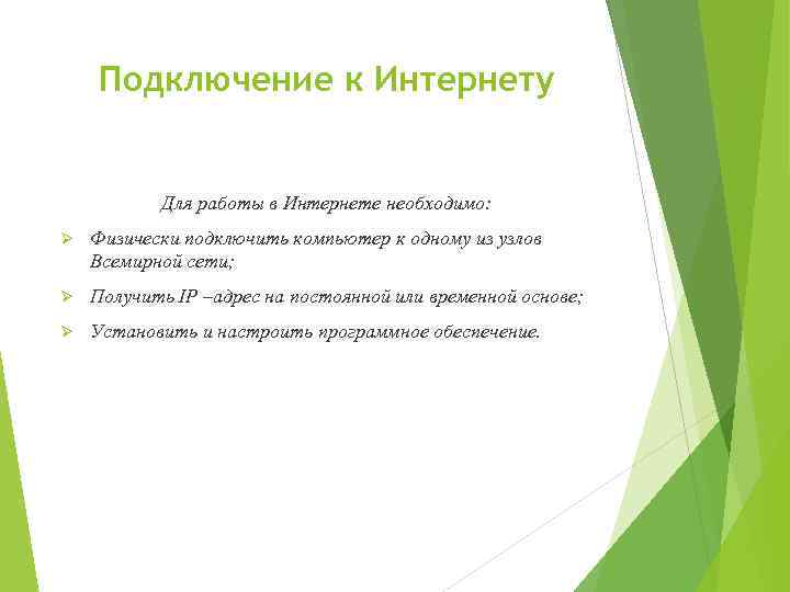 Подключение к Интернету Для работы в Интернете необходимо: Ø Физически подключить компьютер к одному