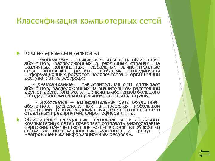 Классификация компьютерных сетей Компьютерные сети делятся на: - глобальные — вычислительная сеть объединяет абонентов,