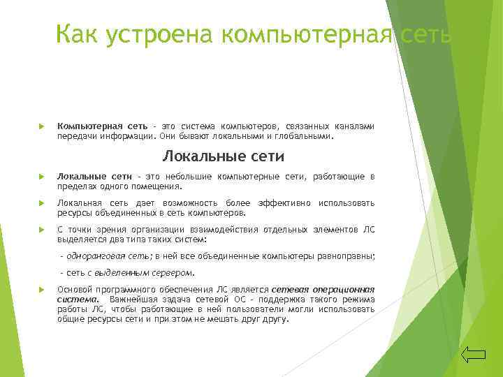 Как устроена компьютерная сеть Компьютерная сеть – это система компьютеров, связанных каналами передачи информации.