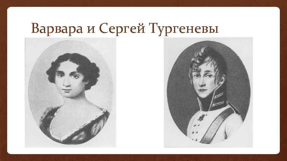 Варвара и Сергей Тургеневы 