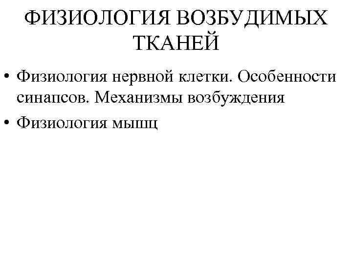 Свойства возбудимых тканей физиология. Возбудимые ткани физиология. Физиологические особенности нервной ткани. Признаки возбуждения физиология. Свойства клеток и тканей физиология.