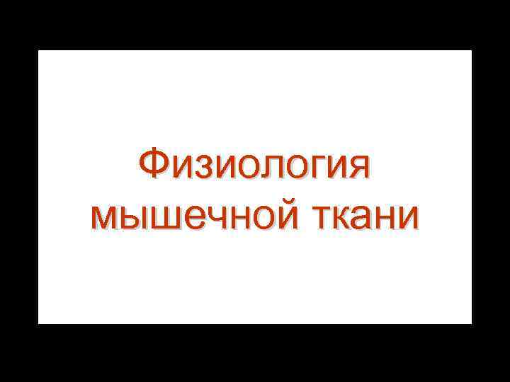 Физиология мышечной ткани 