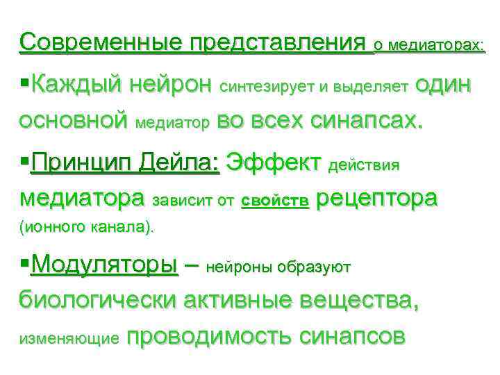 Современные представления о медиаторах: §Каждый нейрон синтезирует и выделяет один основной медиатор во всех