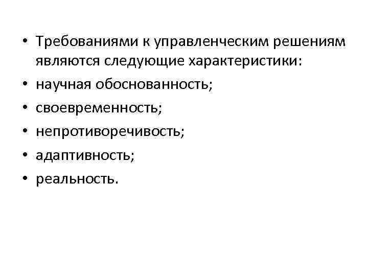 Следующие характеристики. Требования к управленческим решениям своевременность. К параметрам качества управленческого решения относятся:. Научная обоснованность управленческого решения. Требованиями к управленческому решению относятся:.