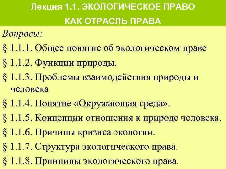 Лекция 1. 1. ЭКОЛОГИЧЕСКОЕ ПРАВО КАК ОТРАСЛЬ ПРАВА Вопросы: § 1. 1. 1. Общее