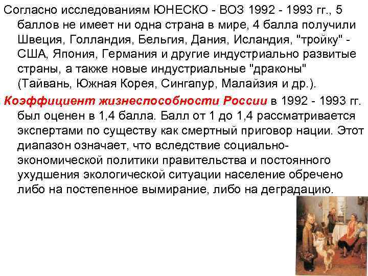 Согласно исследованиям ЮНЕСКО - ВОЗ 1992 - 1993 гг. , 5 баллов не имеет