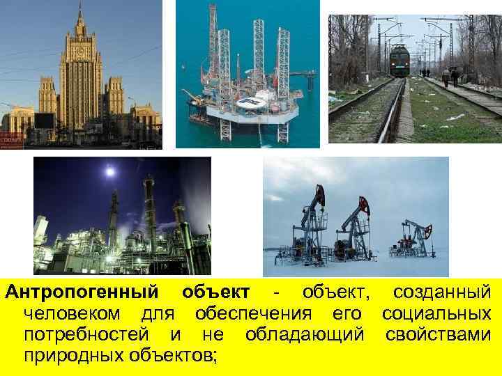 Объект создаваться. Антропогенные объекты. Антропогенные объекты примеры. Антропогенные сооружения. Природный объект антропогенный объект.