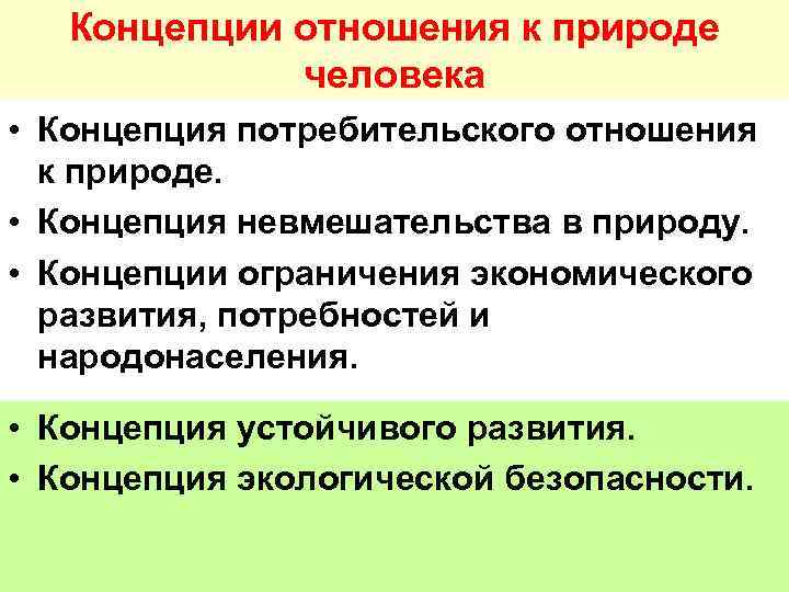 Концепции отношения к природе человека • Концепция потребительского отношения к природе. • Концепция невмешательства