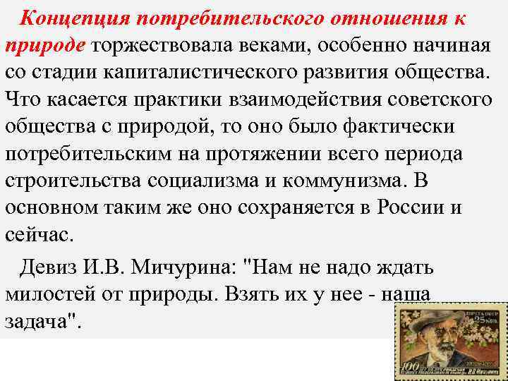 Концепция потребительского отношения к природе торжествовала веками, особенно начиная со стадии капиталистического развития общества.