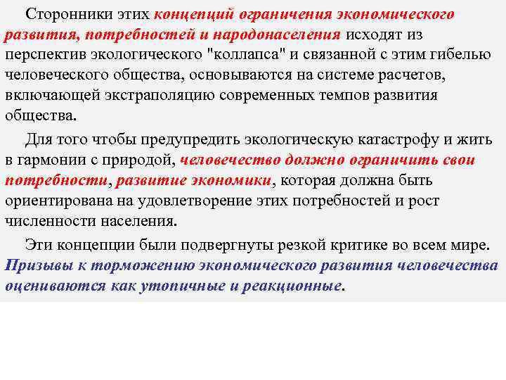 Сторонники этих концепций ограничения экономического развития, потребностей и народонаселения исходят из перспектив экологического 