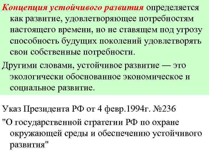 Концепция устойчивого развития определяется как развитие, удовлетворяющее потребностям настоящего времени, но не ставящем под