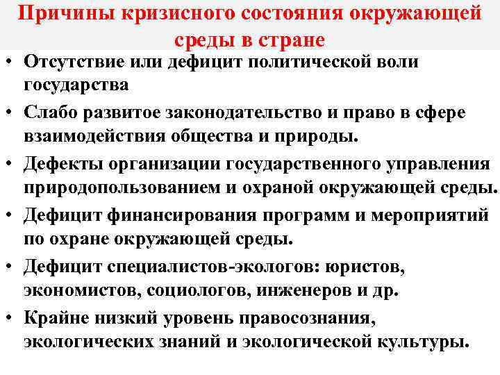 Причины кризисного состояния окружающей среды в стране • Отсутствие или дефицит политической воли государства