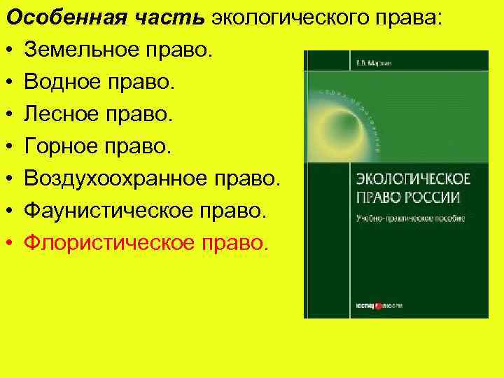 Особенная часть экологического права: • Земельное право. • Водное право. • Лесное право. •