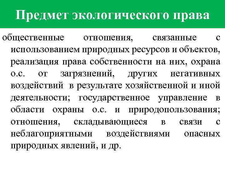 Предмет экологического права общественные отношения, связанные с использованием природных ресурсов и объектов, реализация права