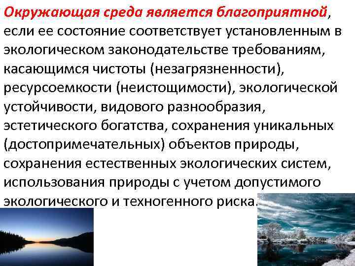 Состояние соответствующее. Окружающая среда является благоприятной. Состояние окружающей среды бывает. Состояние природной среды бывает. Окружающая среда это экологическое право.