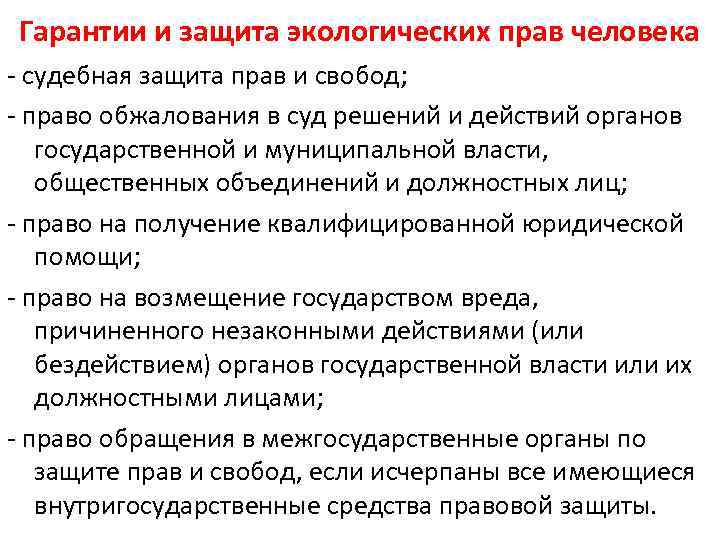 Гарантии граждан. Гарантии и защита экологических прав. Гарантии и способы защиты экологических прав граждан. Основные способы защиты экологических прав граждан. Гарантии и защита экологических прав человека.