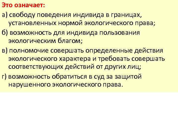 Свобода поведения. Индивидуума и окружающей среды. Окружающая среда индивидуума. Экологические блага. Низкая Свобода поведения это.