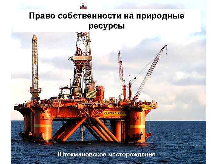 Право собственности на природные ресурсы Штокмановское месторождение 