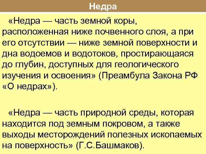 Недра «Недра — часть земной коры, расположенная ниже почвенного слоя, а при его отсутствии