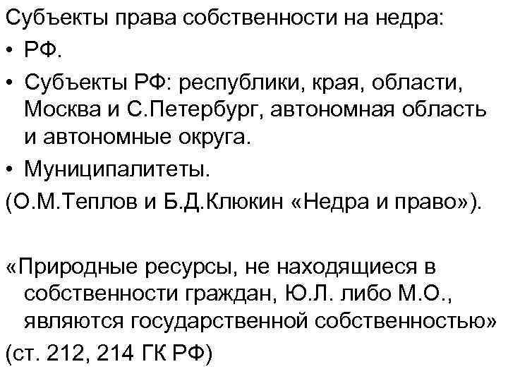 Субъекты права собственности на недра: • РФ. • Субъекты РФ: республики, края, области, Москва