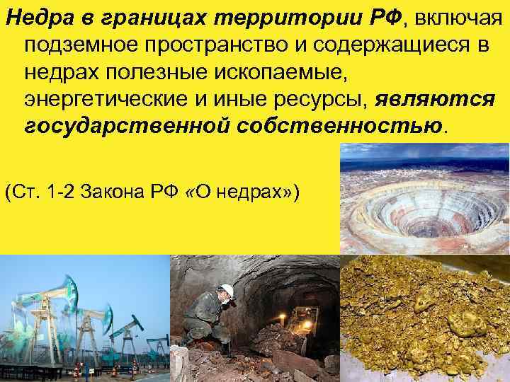 Недра в границах территории РФ, включая подземное пространство и содержащиеся в недрах полезные ископаемые,