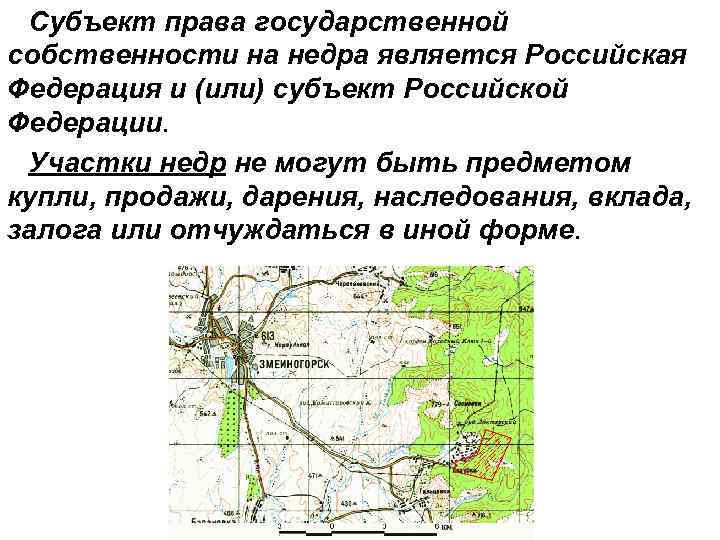 Субъект права государственной собственности на недра является Российская Федерация и (или) субъект Российской Федерации.