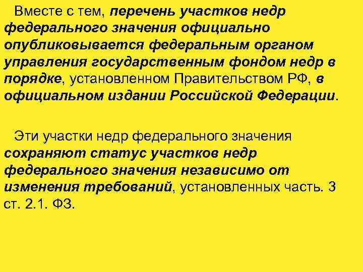Вместе с тем, перечень участков недр федерального значения официально опубликовывается федеральным органом управления государственным