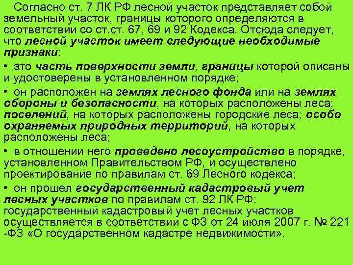 Учет земель лесного фонда. Учет лесного фонда. Государственный кадастровый учет лесных участков осуществляется.