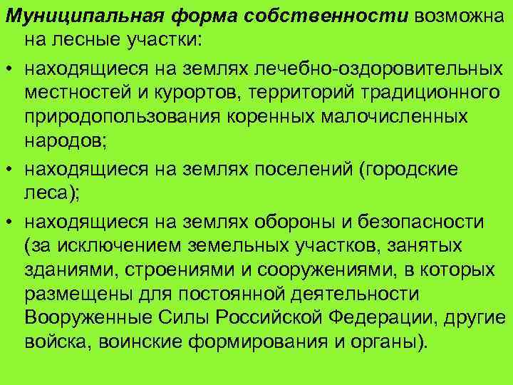 Муниципальная форма собственности возможна на лесные участки: • находящиеся на землях лечебно-оздоровительных местностей и