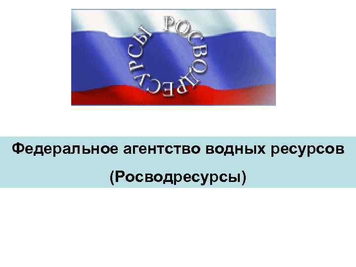 Росводресурсы