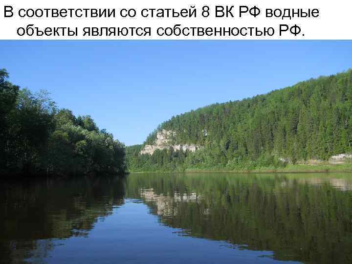 В соответствии со статьей 8 ВК РФ водные объекты являются собственностью РФ. 